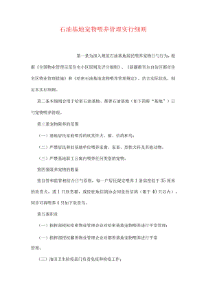 石油基地的宠物饲养管理规定.docx