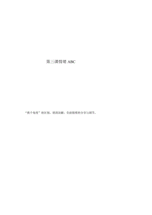 第三课情绪ABC教学设计南大版初中心理八年级全一册.docx