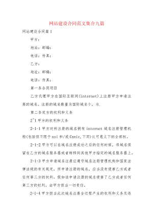 网站建设合同范文集合九篇.docx