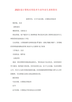 计算机应用技术专业毕业生的求职简历.docx