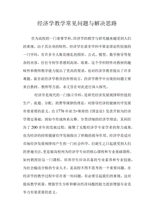 经济学教学常见问题与解决思路.docx