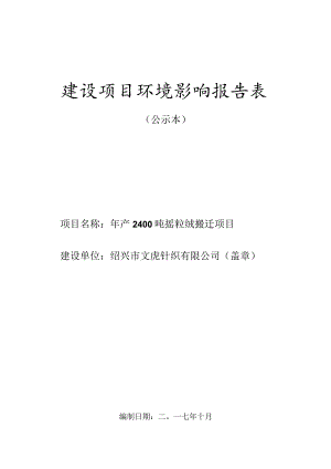 绍兴市文虎针织有限公司年产2400吨摇粒绒搬迁项目环评报告.docx