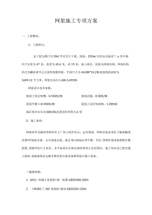 网架施工安全专项方案.docx