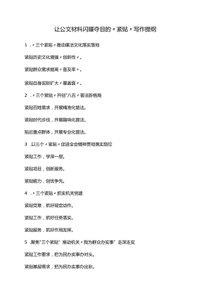 让公文材料闪耀夺目的“紧贴”写作提纲.docx