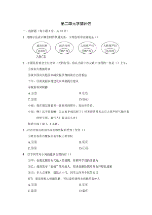 第二单元理解权利和义务学情评估卷（含答案）.docx