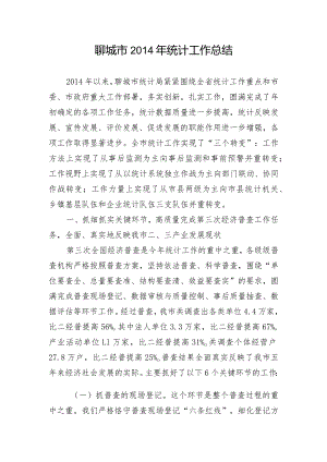 聊城市2014年工作总结.docx