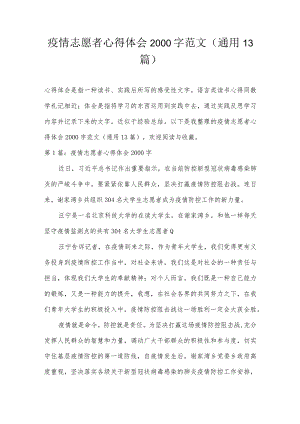 疫情志愿者心得体会2000字范文(通用13篇).docx