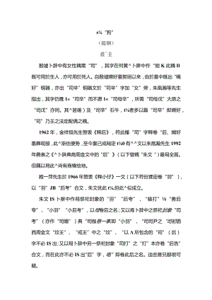裘先生-說「司（從女）」(提綱)(第二屆古文字與古代史國際學術研討會).docx