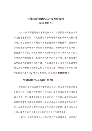 节能与新能源汽车产业规划.docx