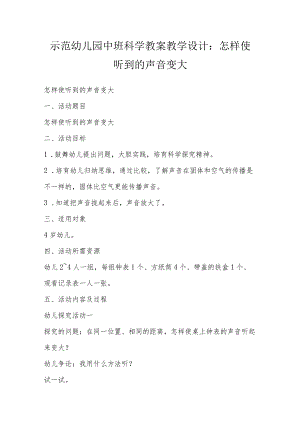 示范幼儿园中班科学教案教学设计：怎样使听到的声音变大.docx