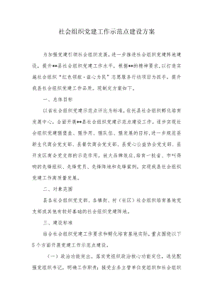 社会组织党建工作示范点建设方案.docx