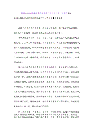 读坏人都知道我有多厉害让我们明白了什么(推荐3篇).docx