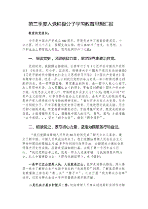 第三季度入党积极分子学习教育思想汇报.docx