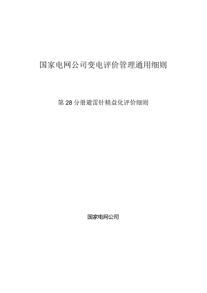 第28分册：变电设备评价通用细则—避雷针精益化评价细则.docx