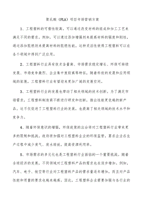 聚乳酸（PLA）项目市场营销方案.docx