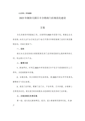 衡阳日丰分销商门店规范化进程方案.docx