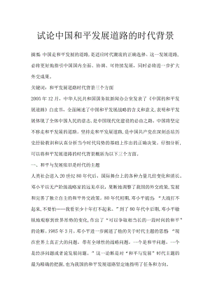 试论中国和平发展道路的时代背景.docx