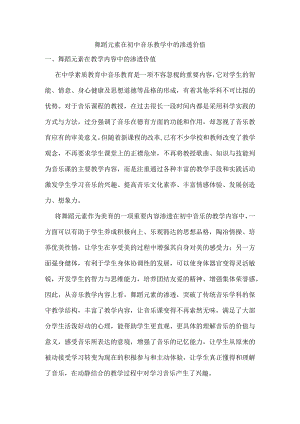 舞蹈元素在初中音乐教学中的渗透价值.docx