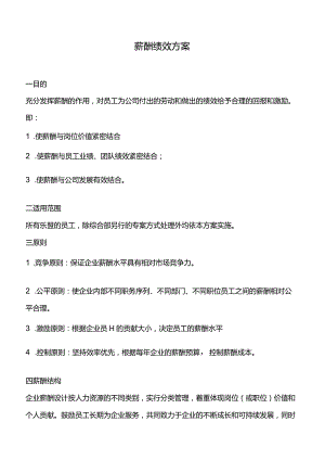薪酬方案.docx