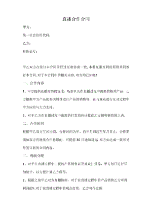 直播合作合同（推荐范本）.docx