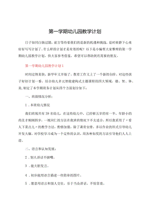 第一学期幼儿园教学计划.docx