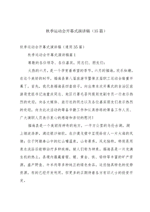 秋季运动会开幕式演讲稿（35篇）.docx