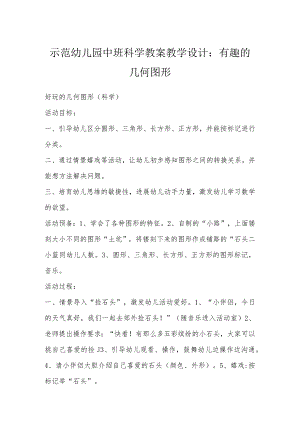 示范幼儿园中班科学教案教学设计：有趣的几何图形.docx