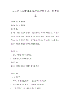 示范幼儿园中班美术教案教学设计：布置新家.docx