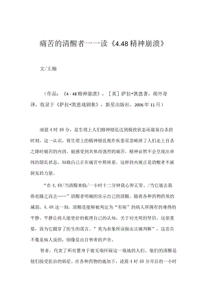 痛苦的清醒者——读《4.48精神崩溃》.docx