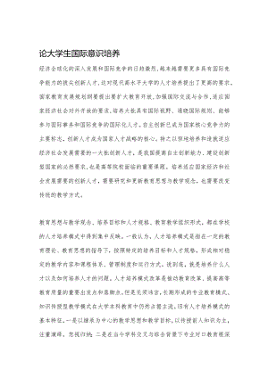 论大学生国际意识培养.docx