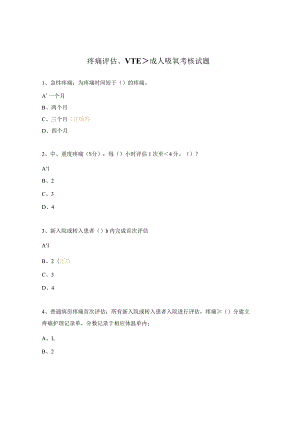 疼痛评估、VTE、成人吸氧考核试题.docx