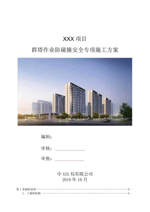 群塔作业防碰撞安全专项施工方案（专家论证、赠cad图21028-4）.docx