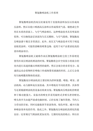 聚氨酯喷涂机工作原理.docx