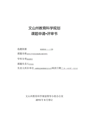 红岩小学有关文山州“十三五”课题申请书-副本.docx