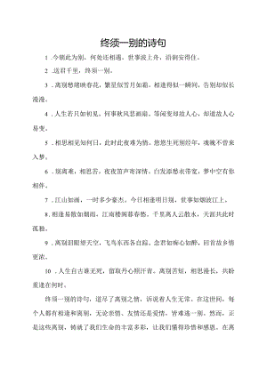 终须一别的诗句.docx