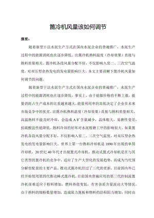 篦冷机风量该如何调节.docx
