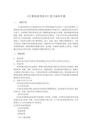 计算机组网技术-复习指导（附参考答案）.docx