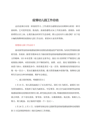 疫情幼儿园工作总结.docx