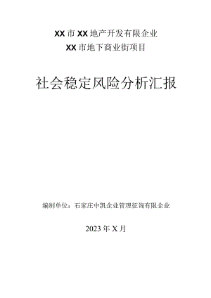 石家庄中凯公司房地产项目社会稳定风险评估报告.docx