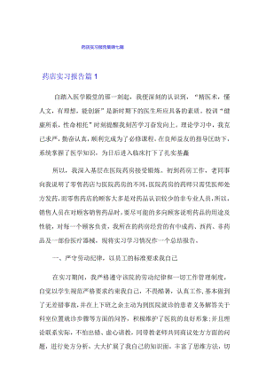 药店实习报告集锦七篇.docx