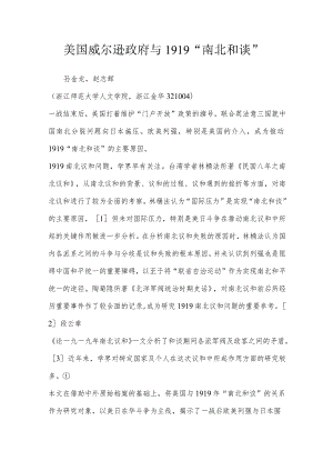 美国威尔逊政府与1919“南北和谈”.docx