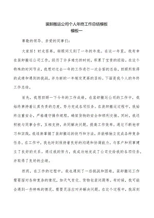 装卸搬运公司个人年终工作总结模板.docx