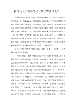 精选幼儿园教养笔记《孩子需要母爱！》.docx