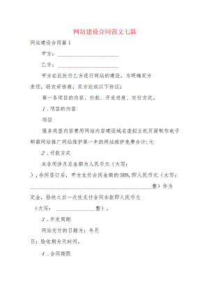 网站建设合同范文七篇.docx