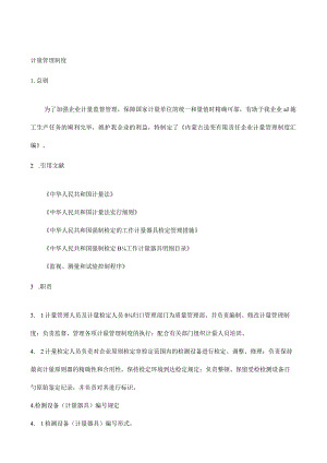 计量管理制度概述.docx