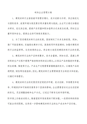 砖块企业管理方案.docx
