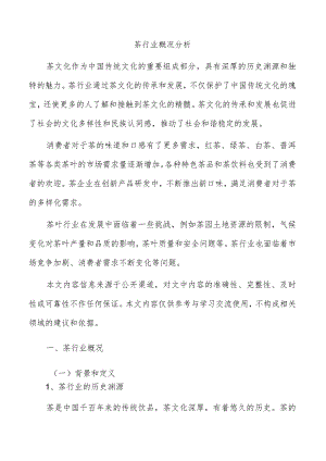 茶行业概况分析.docx