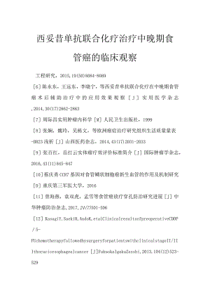 西妥昔单抗联合化疗治疗中晚期食管癌的临床观察.docx