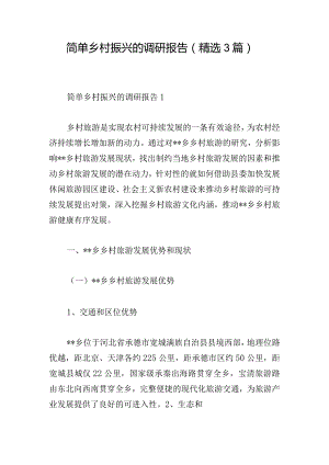 简单乡村振兴的调研报告(精选3篇).docx