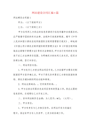 网站建设合同汇编9篇.docx
